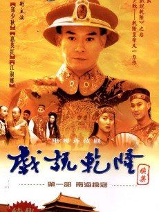 戏说乾隆 第2部