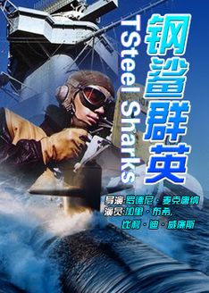 钢鲨群英