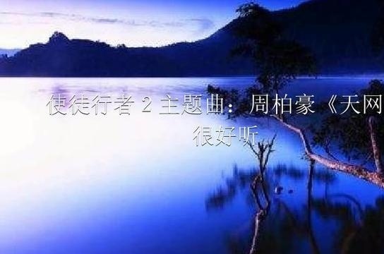 使徒行者2主题曲：周柏豪《天网》很好听收藏哦