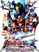 银河奥特曼S之决战奥特10勇士 剧场版