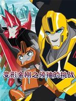 变形金刚之领袖的挑战