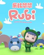 乐比悠悠教育系列