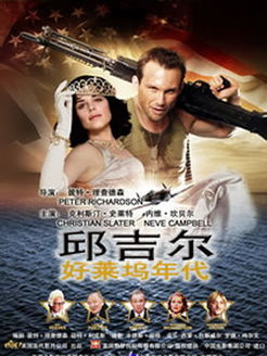 邱吉尔(好莱坞年代)