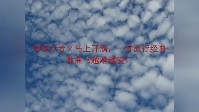 使徒行者2马上开演，一首流行经典歌曲《越难越爱》IJTIIS