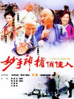 妙手神捕俏佳人