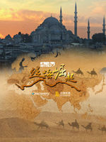 开创者X:丝路崛起