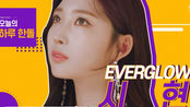 [Stone Music+] _EVERGLOW (SIHYEON)｜Dun Dun, K-POP