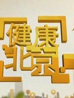 健康北京[2021]