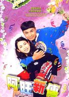 憨夫成龙 第2部