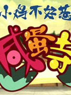 小鸡不好惹之咸蛋寺 TV版