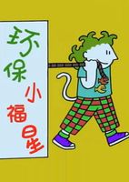 环保小福星