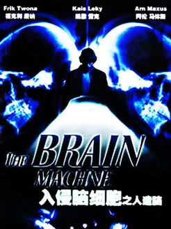 入侵脑细胞(人造脑)