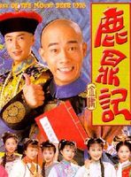 鹿鼎记 陈小春版