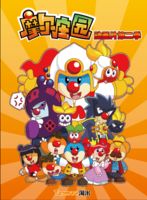 摩尔庄园 第2部