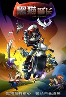 黑猫警长 第1部