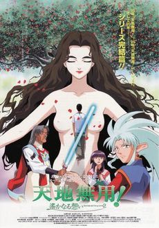 天地无用2(遥远的思念) 剧场版