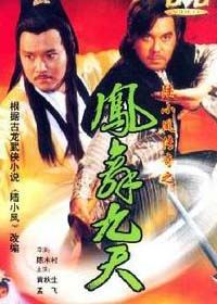 陆小凤传奇(凤舞九天) 1993版
