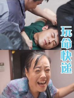 玩命快递(微电影)