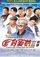 乡村爱情 第3部