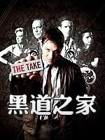 黑道之家