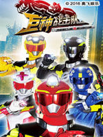 巨神战击队之超救分队