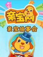 亲宝故事会