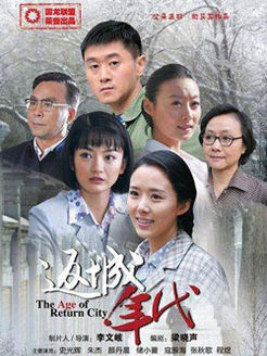 返城年代