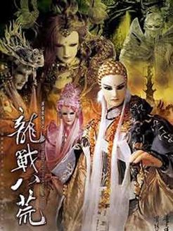 霹雳震寰宇之龙战八荒