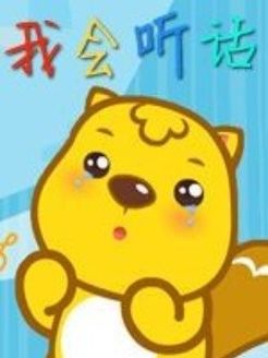 贝瓦儿歌新动力之我会听话