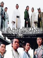 凌云壮志包青天