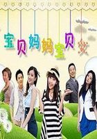 宝贝妈妈宝贝女 DVD版