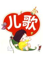 儿歌