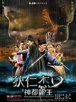 狄仁杰(神都龙王)