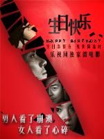 生日快乐 微电影版