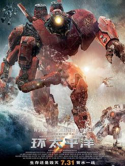 环太平洋免费观看