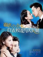 白衣校花与大长腿 番外篇