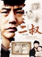 二叔