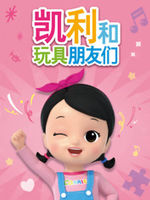 凯利和玩具朋友们