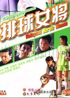 排球女将 内地版
