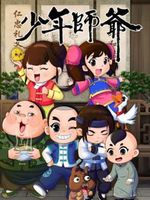 少年师爷之忠义满乾坤