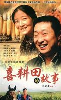 喜耕田的故事