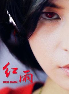 红雨