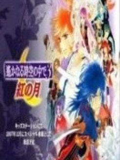 遥远的时空中之红之月