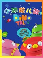 小恐龙儿歌