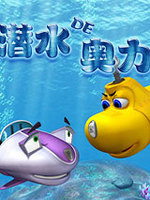 潜水的奥力