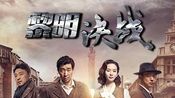 《黎明决战》精彩抢先看:曹炳琨刘诗诗"伪装夫妇"分歧多