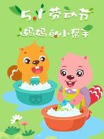 贝瓦儿歌之五一劳动节