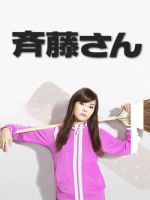 齐藤太太 第1部