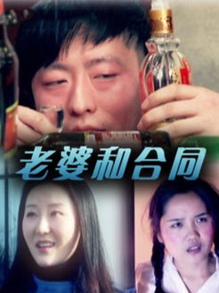 老婆和合同