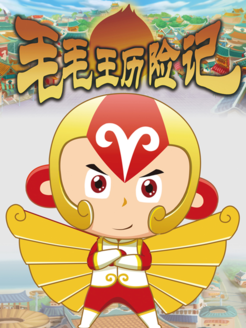 毛毛王历险记之上 TV版